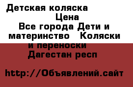 Детская коляска Reindeer Eco leather › Цена ­ 41 950 - Все города Дети и материнство » Коляски и переноски   . Дагестан респ.